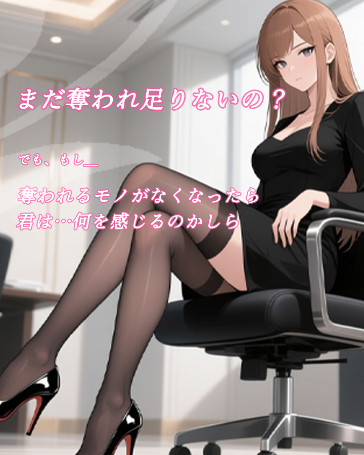 まだ奪われたりないの？でも、もし奪われるモノがなくなったら、君は…何を感じるのかしら