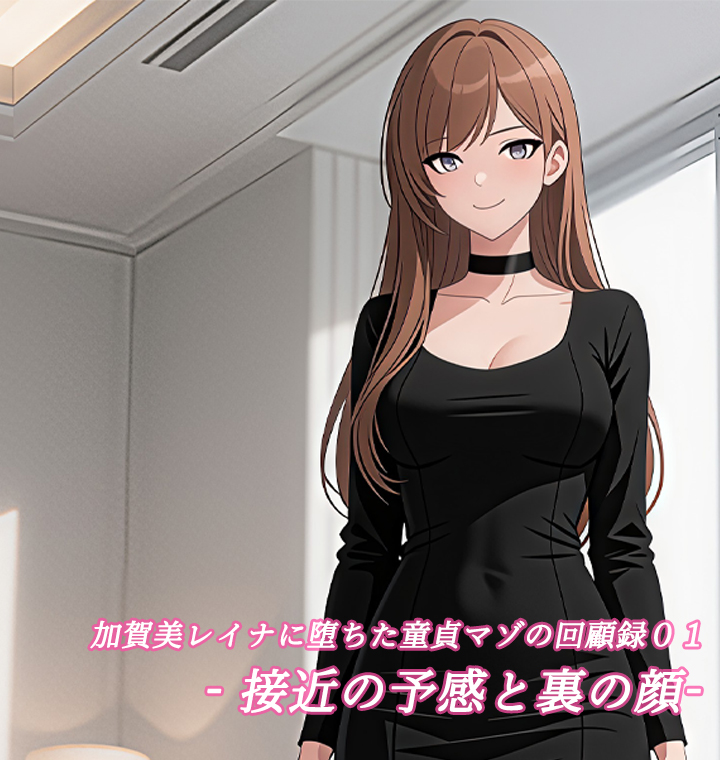 加賀美レイナに堕ちた童貞マゾの回顧録01-接近の予感と裏の顔-