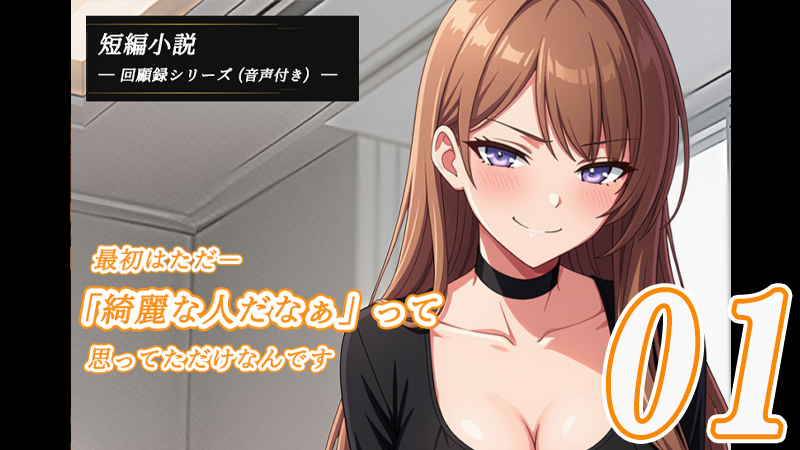 童貞マゾの回顧録01のアイキャッチ画像