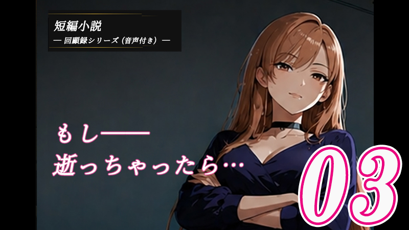 童貞マゾの回顧録03のアイキャッチ画像