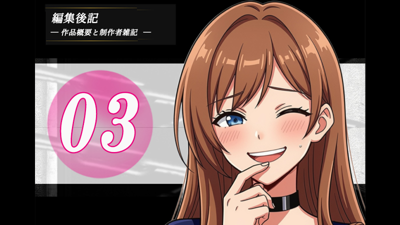童貞マゾの回顧録03のアイキャッチ画像