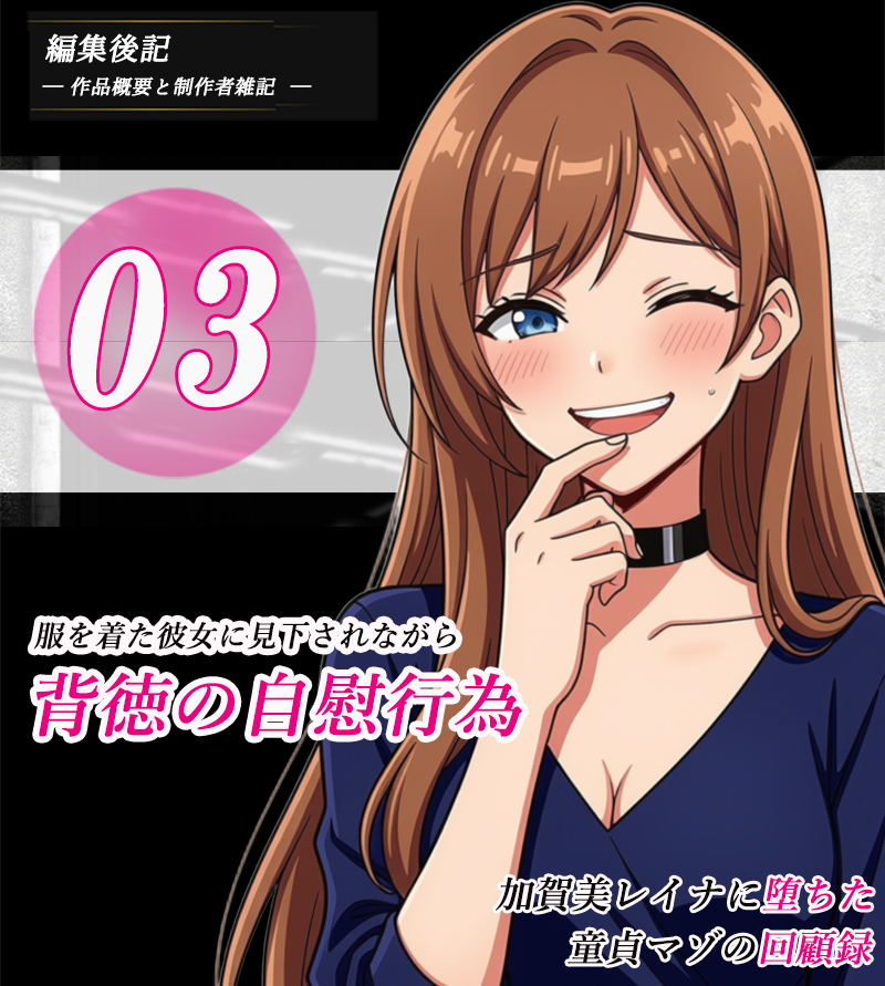 【編集後記】加賀美レイナに堕ちた童貞マゾの回顧録03-背徳の自慰行為-表紙
