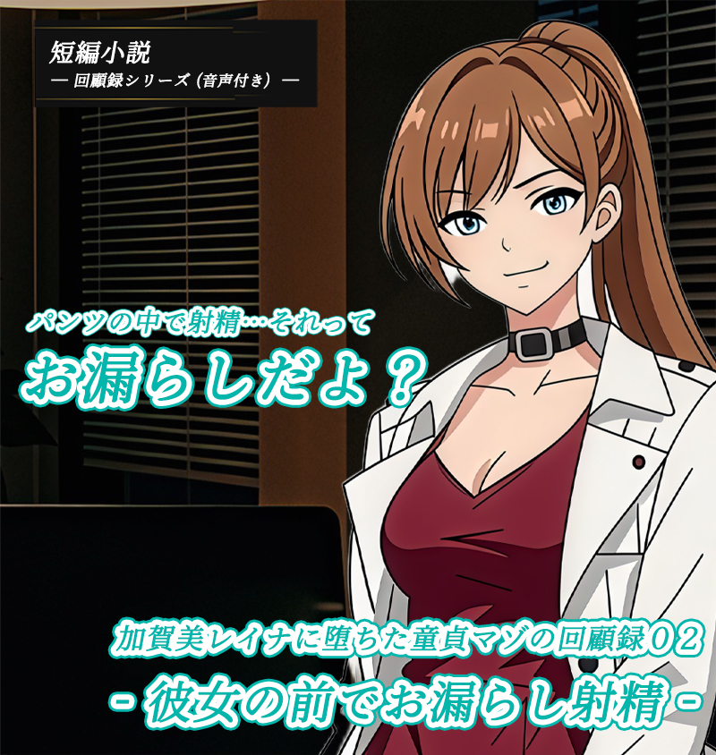 童貞マゾの回顧録02｜小説の表紙