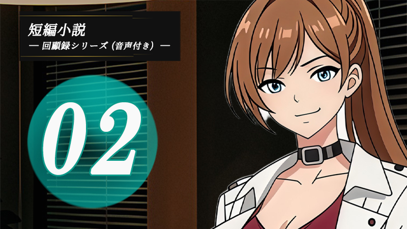 童貞マゾの回顧録02｜小説の表紙