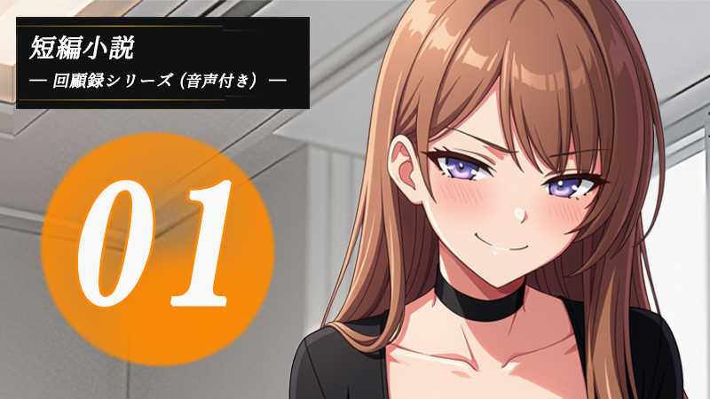 童貞マゾの回顧録01｜小説の表紙