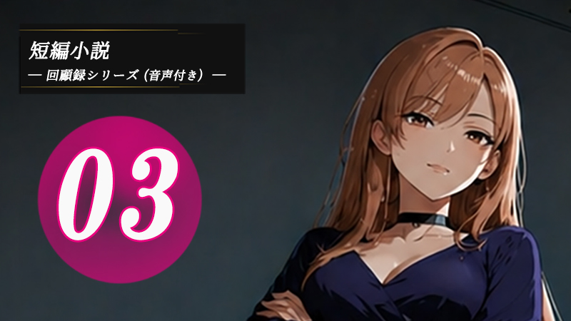 童貞マゾ回顧録03｜小説の表紙