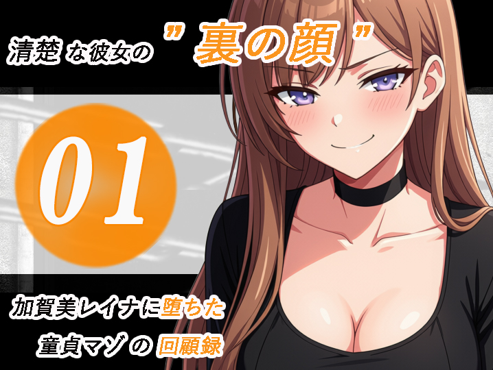 童貞マゾの回顧録01_表紙