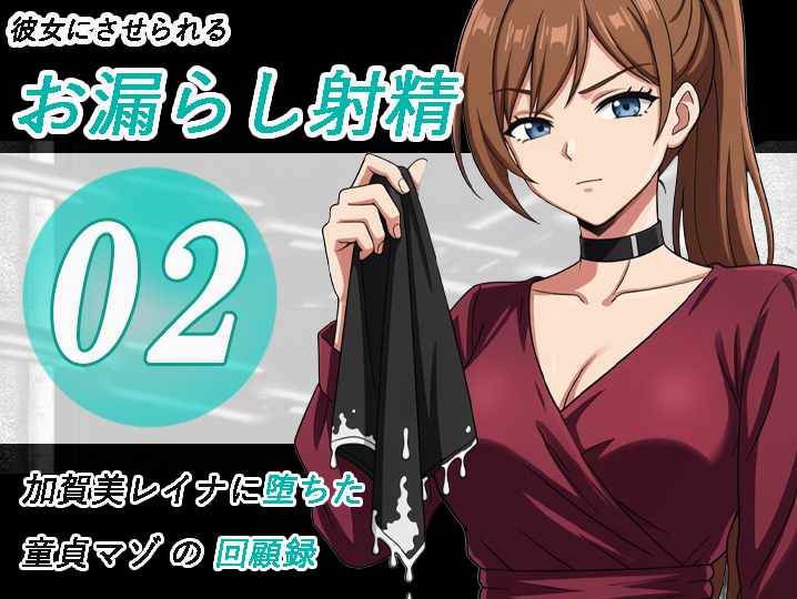 加賀美レイナに堕ちた童貞マゾの回顧録02