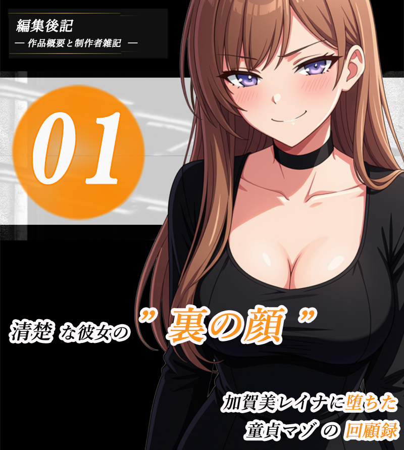 【編集後記】加賀美レイナに堕ちた童貞マゾの回顧録01-接近の予感と裏の顔-