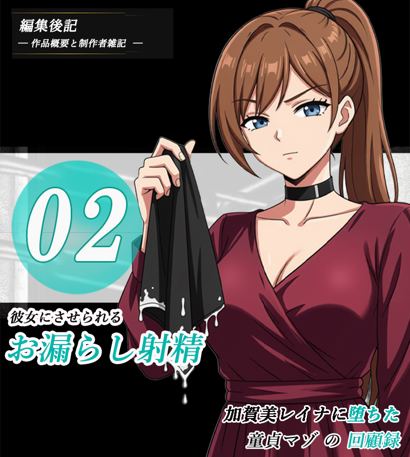 【編集後記】加賀美レイナに堕ちた童貞マゾの回顧録02-彼女の前でお漏らし射精-
