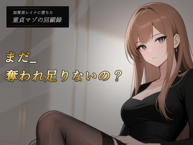 加賀美レイナの童貞マゾ回顧録表紙