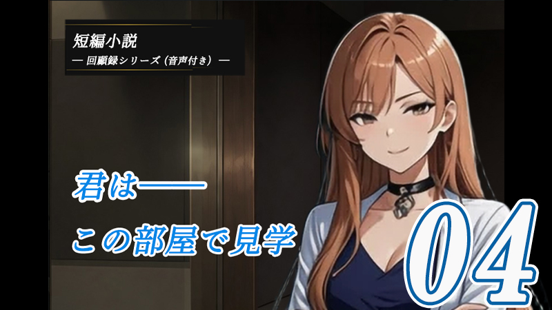 童貞マゾの回顧録04のアイキャッチ画像