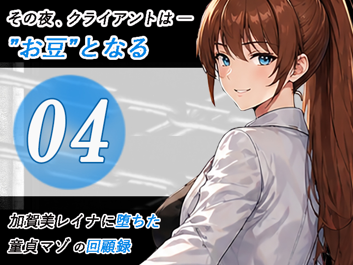 童貞マゾの回顧録04-音声パート表紙
